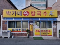 박가네손칼국수