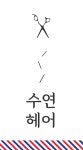수연헤어