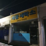 세광세탁소