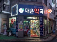 대은약국