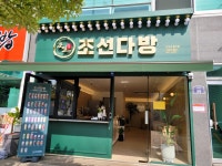 조선다방 돌산점