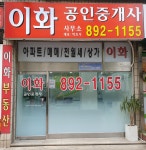 이화 공인중개사사무소