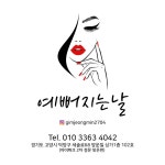 예뻐지는날
