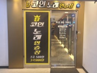 탑코인 노래연습장