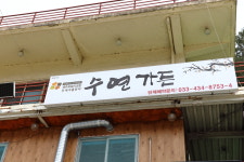 수연가든