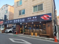 조인우스시