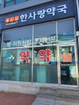 한사랑약국
