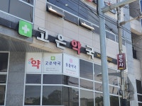 고은약국