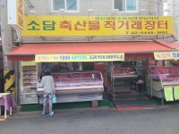 소담축산물직거래장터