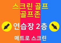 골프존 메트로스크린