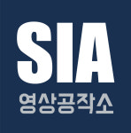 SIA영상공작소