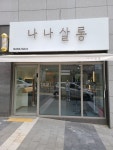 나나살롱