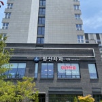 앞선치과의원