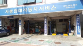 사동현대자동차서비스