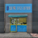 동탄역상록공인중개사사무소