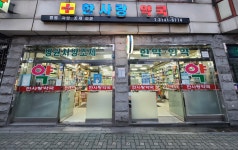 한사랑약국