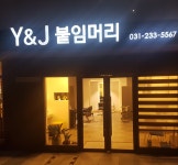 수원붙임머리 와이앤제이
