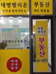 대명벨리온공인중개사사무소