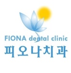 피오나치과의원