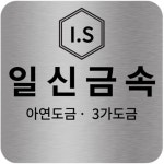 일신금속