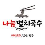 나눔멸치국수