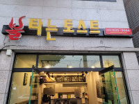 불타는토스트 사천점