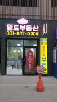 의정부역월드메르디앙부동산중개
