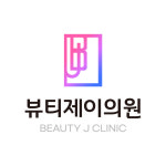 뷰티제이의원