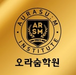 오라숨영어과학학원