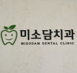 미소담치과의원