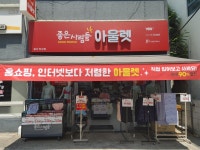 좋은사람들아울렛 울산 천상점