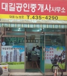 대길공인중개사사무소