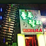 룰루랄라