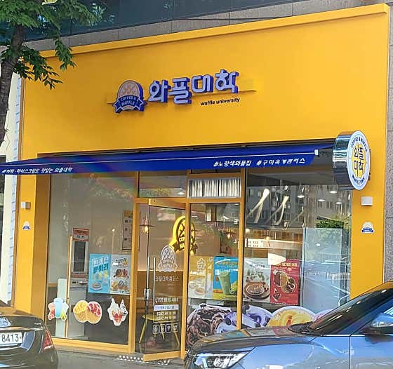 와플대학 구미옥계캠퍼스 사진