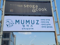 멈머즈