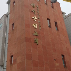 성서산성교회