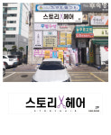 스토리헤어
