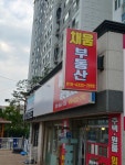 채움공인중개사사무소