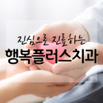 행복플러스치과의원
