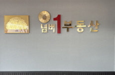 넘버1공인중개사사무소