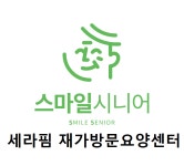 스마일시니어 세라핌 재가방문요양센터