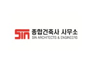 SIN종합건축사사무소