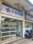 우진무역 부산점