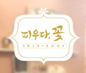 피우다꽃스킨바디