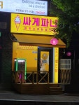 싸게파니 우면점
