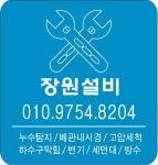 누수탐지공사 하수구막힘 싱크대막힘 언수도녹임 장원설비