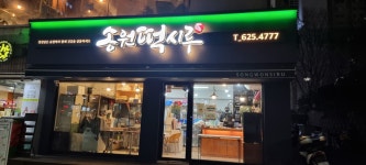 송원떡시루