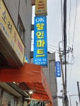 OK할인마트