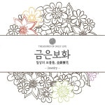 금은보화