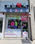 엘림약국